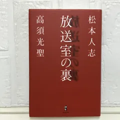 松本人志・高須光聖　放送室　全巻 放送室 VOL.251~275/松本人志/高須光聖 - レンタルCD｜TSUTAYA