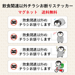飲食関連以外チラシお断りステッカー　ペンギン　横長　マグネット