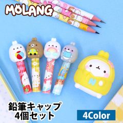 【箱なし】鉛筆キャップ 4個セット Molang モラン キャップ 鉛筆 ボールペン キャラクター 韓国 可愛い かわいい 鉛筆ホルダー ペンシルホルダー