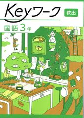 2025年度改訂　最新版 Keyワーク keyワーク キーワーク 中学 3年 国語 教育出版 教出 準拠　 「伝え合う言葉 中学国語 ３」