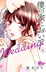 2023年最新】僕の家においで wedding11の人気アイテム - メルカリ