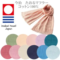 今治 たおるマフラー 日本製 今治産 タオルマフラー 今治タオル 肌にやさしい コットン100％ UVカット 日よけストール ストール マフラー ストール 吸水性 吸汗性 通気性 保湿性 外出用ウオーキング用 安眠用 母の日 プレゼントに