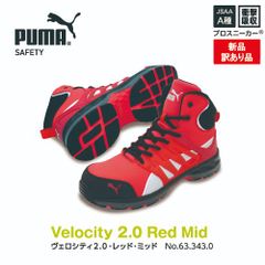 【新品訳有】PUMA安全靴ヴェロシティ2.0レッド m-63.343.0 59