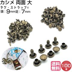 カシメ 両面 大 7mm アンティークゴールド 100組