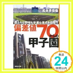 偏差値70からの甲子園 僕たちは野球も学業も頂点を目指す (集英社文庫) 松永 多佳倫_02のサムネイル