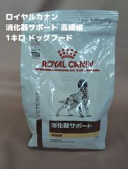▲ロイヤルカナン 消化器サポート 高繊維 1kg 犬用 療法食 2025年10月 ドッグフード ROYAL CANIN