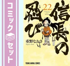 信長の忍び 1-22巻セット 信長の忍び 1〜22巻 全巻セット 全巻初版帯付