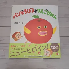 絵本　パンどろぼうとりんごかめん　KADOKAWA