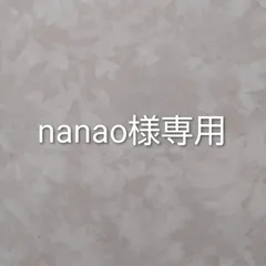 nanao様専用