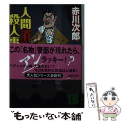 【中古】 人間消失殺人事件 （講談社文庫） / 赤川 次郎 / 講談社