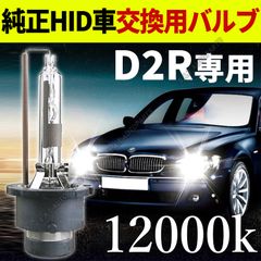 HID 純正 交換用 バルブ D2R 12000K 35W 純正交換用バーナー