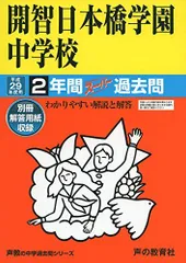声の教育者　過去問　開智所沢中等教育学校　開智中学校　2025 Amazon.co.jp: 開智中学校・開智所沢中等教育学校 2025年度用 3