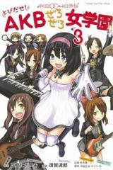 [중고] 소년 코믹 토비다세! AKB 유부녀 여학원 AKB0048 외전(3)
