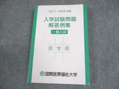 2024年最新】国際医療福祉大学 医学部の人気アイテム - メルカリ