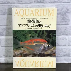 熱帯魚とアクアリウムの楽しみ方: 水草・岩・流木を使った美しいレイアウトでの飼育法