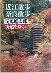 近江散歩　奈良散歩　司馬遼太郎街道をゆく 24 (朝日文庫 し 1-25)のサムネイル