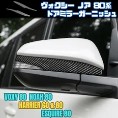 【VOXY NOAH 80系】 ドアミラーカバー / カーボン / トヨタ ヴォクシー ノア エスクァイア ハリアー対応 / ガーニッシュ 両面テープ取付