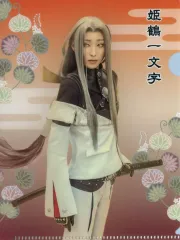 【中古】クリアファイル 澄輝さやと(姫鶴一文字) A6クリアファイル 「舞台『刀剣乱舞』禺伝 矛盾源氏物語」 刀剣乱舞2.5茶屋 テイクアウトメニュー注文特典