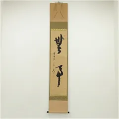 2026年最新】掛軸 無事の人気アイテム - メルカリ