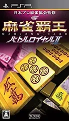 【中古】【非常に良い】麻雀覇王 バトルロイヤルII - PSP