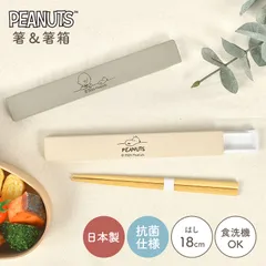 箸 箸箱 セット スヌーピー SNOOPY 18cm 食洗機対応 日本製 木製 箸ケース スライド おしゃれ かわいい キャラクター グッズ 滑り止め お箸 はし ケース付き 音が鳴らない 持ち運び 和風 弁当用 抗菌