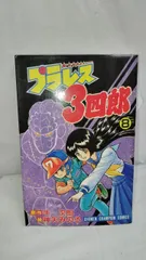 プラレス3四郎　グラフィティ　3四郎の日記栄光への266日　藤川桂介　秋田書店 Amazon.co.jp: プラレス3四郎 グラフィティ 3四郎の日記-栄光へ