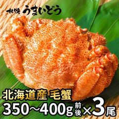 【北海道産】ボイル 冷凍毛蟹 350g～400g×3尾セット