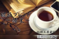 【業務用】琥珀ブレンド～漆黒～　1.2kg(600g×2個)