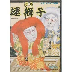 2025年最新】魔王連獅子の人気アイテム - メルカリ