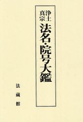 浄土真宗法名・院号大鑑