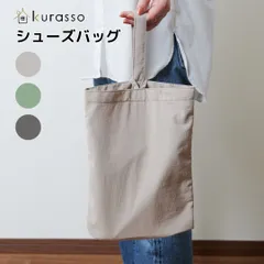 【新品未使用】kurasso レッスンバッグ クラッソ 靴袋 上履き上靴袋 上靴入れ 上履き袋 男の子 女の子 おしゃれ くすみカラー 撥水 はっ水 入学準備 入園準備 572536