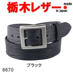 ブラック 栃木レザー ムラ染め サイドカービング 型押し 8670 牛革 ベルト 日本製