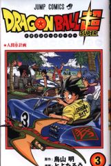 ドラゴンボール超 3巻 初版「匿名配送」 - メルカリ