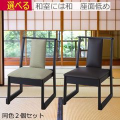 法事 お坊さん 椅子 同色２個セット お寺 神社 W46×D56×H70×座面高36cm 完成品