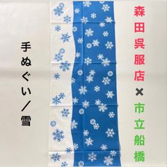 【森田呉服店×市立船橋】 手ぬぐい/ 雪