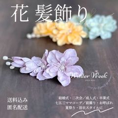 ykt6-3 浴衣髪飾り 花髪飾り 結婚式 ヘアアクセサリー 二次会 成人式 卒業式 フラワー パール 和装 洋装 前撮り 花 3色展開 黄色 紫 緑 海外取り寄せ 上品 おしゃれ 夏祭り 髪飾りセット ヘッドドレス winterweek