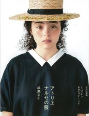 【新品】アトリエナルセの服　成瀬文子　文化出版局