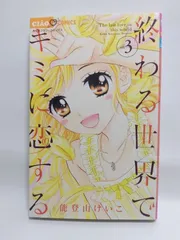 ★まとめ買いが安い★終わる世界でキミに恋する (3) (ちゃおコミックス) 能登山 けいこ