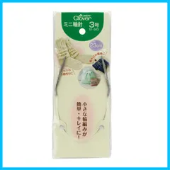 【迅速発送】Clover ミニ輪針 23cm 3号