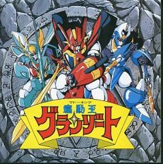 ガ*中様 希少当時物 魔動王グランゾート ディスプレイ台紙 パート1