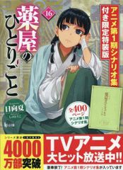 [新品][ライトノベル]薬屋のひとりごと(16) アニメ第1期シナリオ集付き限定特装版