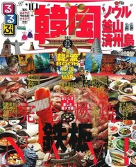 るるぶ韓国 ソウル・釜山・済州島 10 (るるぶ情報版 A 1)のサムネイル