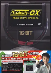 ゲームセンターCX メガドライブ  , PCエンジン　スペシャル　2点セット Amazon.co.jp: ゲームセンターCX メガドライブ スペシャル [DVD