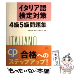 【中古】 実用イタリア語検定 試験問題・解説 ２０１６　３・４・５級/国際市民交流のためのイタリア語検定協会/国際市民交流のためのイタリア語検定協会 中古】 実用イタリア語検定3・4・5級 問題・解説（CD2枚付