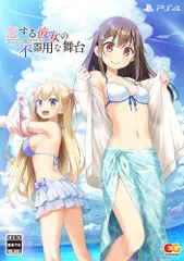 恋する彼女の不器用な舞台 完全生産限定版 -PS4 【特典】B2タペストリー、オリジナルサウンドトラック 同梱 [Amazon限定無し] [PS4/限定版]