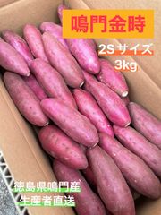 ◯●鳴門金時●◯  2Sサイズ 3kg ●◯鳴門産さつまいも◯●