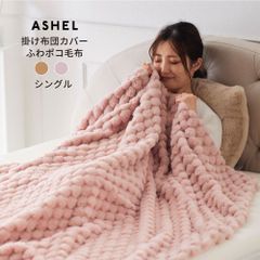 ASHEL ふわポコ 毛布 シングル 2WAY毛布 ブランケット ぽこぽこ もこもこ ふわふわ ふわもこ  洗える 洗濯機OK 2枚合わせ 掛け毛布 布団カバー あったか 暖かい 冬用 秋冬 厚手 防寒対策 無地  可愛い おしゃれ