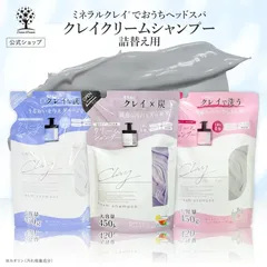 【新品未使用】クレイ クリーム シャンプー  詰替 2個セット 大容量 450g クレイシャンプー ケラチン ダメージケア 炭 泥 ダメージ補修 保湿 潤い 地肌 頭皮 時短 お手軽 ケア トリートメント カラーキープ オールインワン うねり くせ毛 日本製のサムネイル