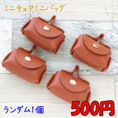レザー風ミニバッグランダム1個 合皮 小物入れ ミニチュア ブラウン