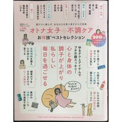 【お得技シリーズ235】オトナ女子の不調ケアお得技ベストセレクション